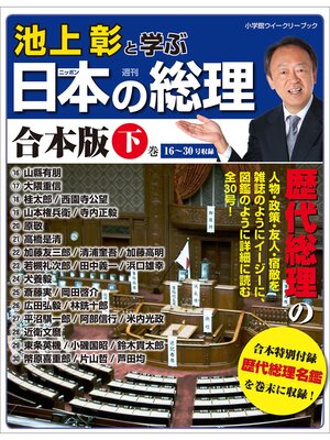 cover image of 池上彰と学ぶ日本の総理　合本版: 下巻